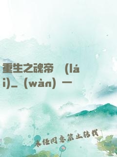 重生之魂帝歸來(lái)