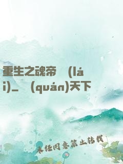 重生之魂帝歸來(lái)