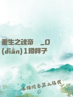 重生之魂帝歸來