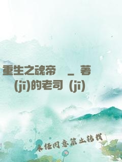 重生之魂帝歸來
