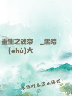 重生之魂帝歸來