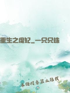重生之魔妃