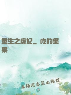 重生之魔妃