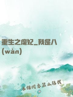 重生之魔妃