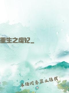 重生之魔妃