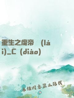 重生之魔帝歸來(lái)