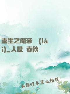 重生之魔帝歸來(lái)