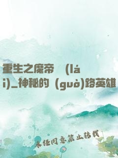 重生之魔帝歸來(lái)
