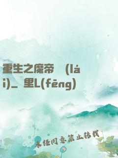 重生之魔帝歸來(lái)