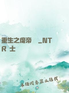 重生之魔帝歸來