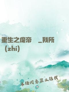 重生之魔帝歸來