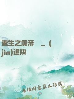 重生之魔帝歸來