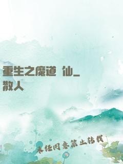 重生之魔道蠱仙