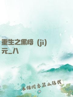 重生之黑暗紀(jì)元