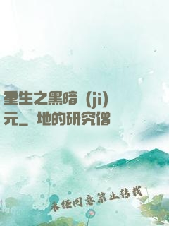 重生之黑暗紀(jì)元