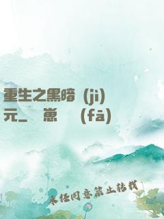 重生之黑暗紀(jì)元