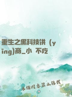 重生之黑科技供應(yīng)商