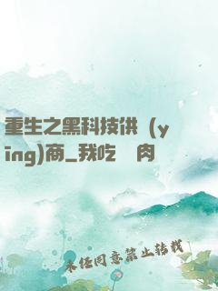重生之黑科技供應(yīng)商