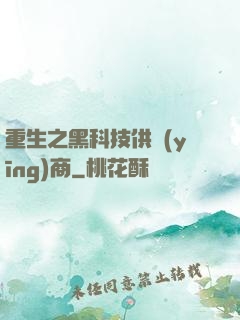 重生之黑科技供應(yīng)商