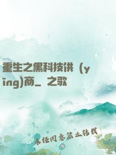 重生之黑科技供應(yīng)商
