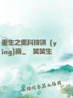 重生之黑科技供應(yīng)商