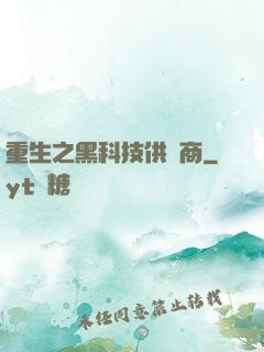 重生之黑科技供應商