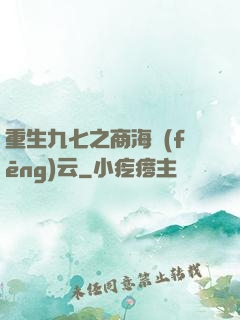 重生九七之商海風(fēng)云