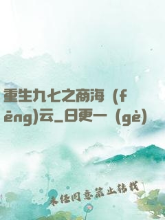 重生九七之商海風(fēng)云
