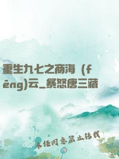 重生九七之商海風(fēng)云