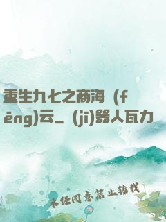 重生九七之商海風(fēng)云