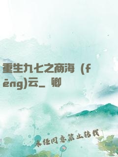 重生九七之商海風(fēng)云
