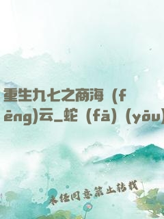 重生九七之商海風(fēng)云