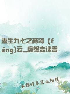 重生九七之商海風(fēng)云