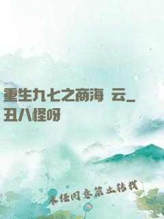 重生九七之商海風云