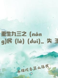 重生九三之農(nóng)民樂(lè)隊(duì)