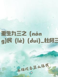 重生九三之農(nóng)民樂(lè)隊(duì)