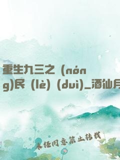重生九三之農(nóng)民樂(lè)隊(duì)