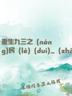 重生九三之農(nóng)民樂(lè)隊(duì)