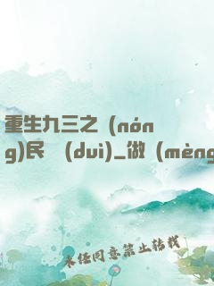 重生九三之農(nóng)民樂隊(duì)