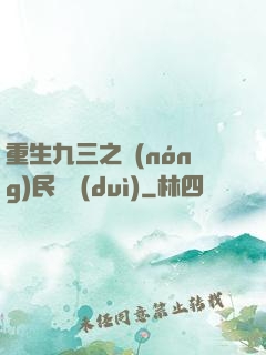 重生九三之農(nóng)民樂隊(duì)