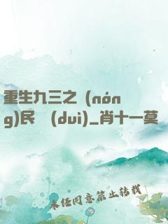 重生九三之農(nóng)民樂隊(duì)
