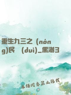 重生九三之農(nóng)民樂隊(duì)