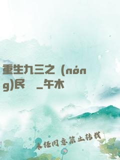 重生九三之農(nóng)民樂隊