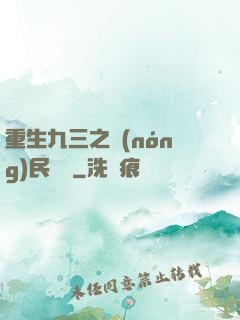 重生九三之農(nóng)民樂隊
