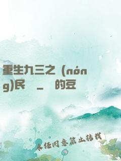重生九三之農(nóng)民樂隊