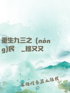 重生九三之農(nóng)民樂隊