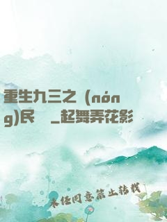 重生九三之農(nóng)民樂隊