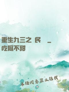 重生九三之農民樂隊