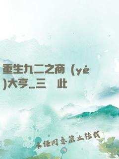 重生九二之商業(yè)大亨