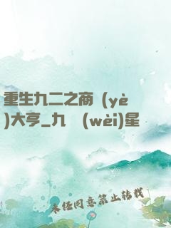 重生九二之商業(yè)大亨